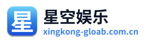 星空娱乐